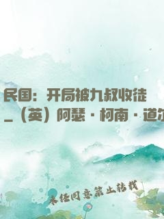 民国：开局被九叔收徒